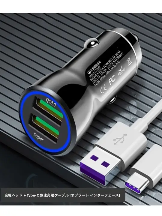 車載充電器【対応機種・超高速充電・汎用性】