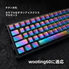 カラフルなチタン合金製キーボードキーキャップ【Wooting60対応・タマイズ文字入り】（セットアップ対応）