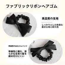 黒いリボン付きお団子ヘアゴム【高いポニーテール用・レディース・ヘアアクセサリー】