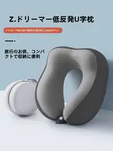 ネックピロー U字枕 低反発メモリーフォーム 首サポート 旅行用 機内用 安眠 携帯用