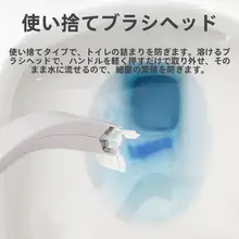 使い捨てトイレブラシ【クリーニング液付き・ペーパータオル対応・交換ヘッド用補充】（セットアップ対応）