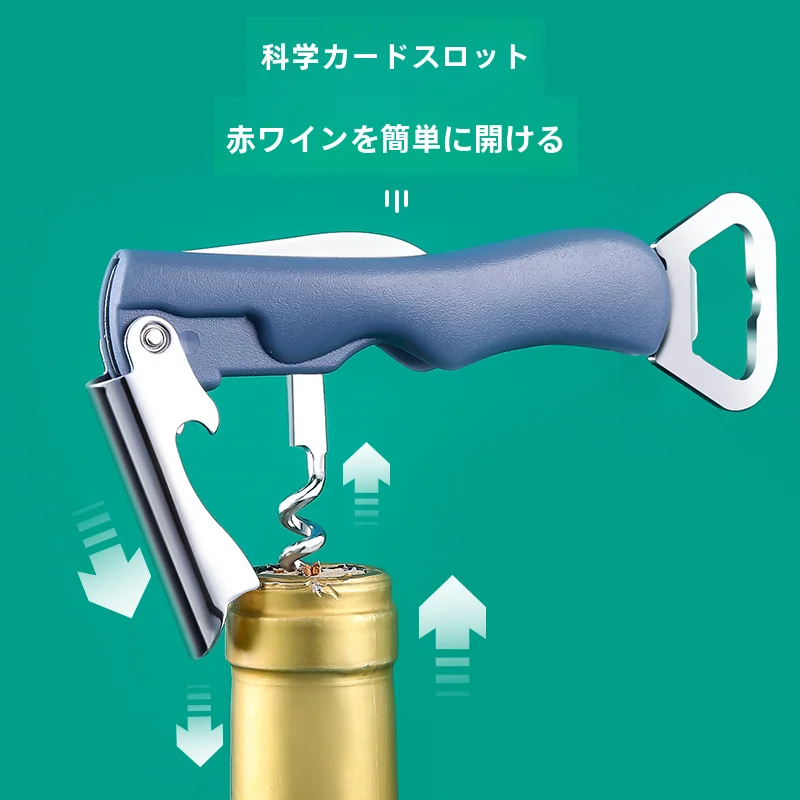 多機能ワインオープナー【家庭用・クリエイティブデザイン】