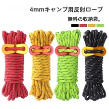 4MM反射テントロープ【防風・アウトドア用・4メートル・太め】