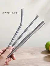 純チタン製 再利用可能なポータブルストロー【環境に優しい・飲料用】