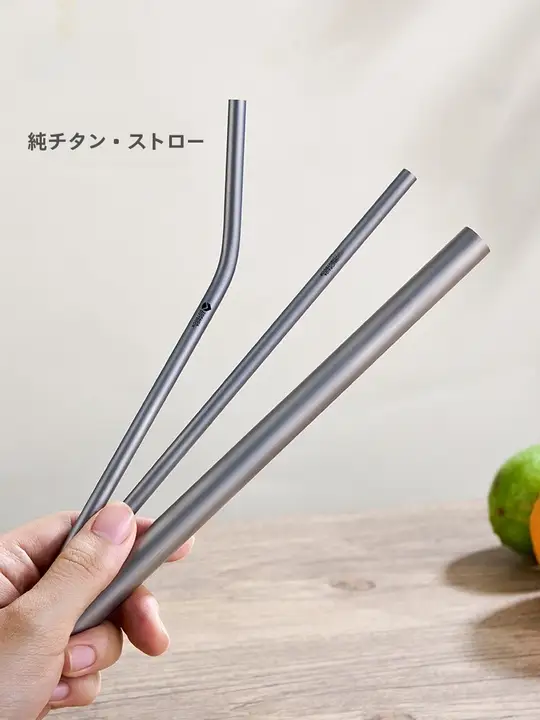 純チタン製 再利用可能なポータブルストロー【環境に優しい・飲料用】