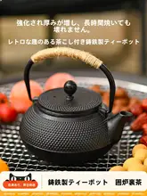 鉄製囲炉裏用ティーポット【煮沸・茶器・家庭用】