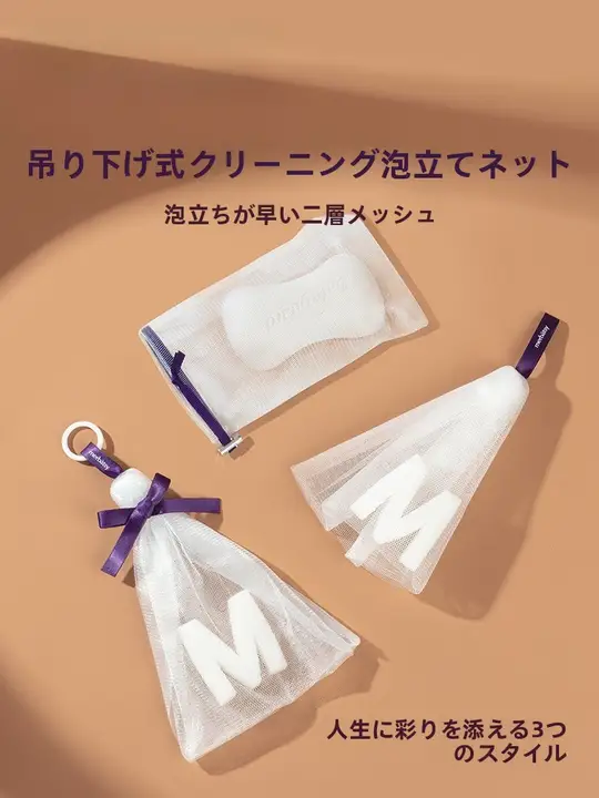 泡立てネット【洗面用・ハンギングタイプ・洗顔や石鹸に最適】