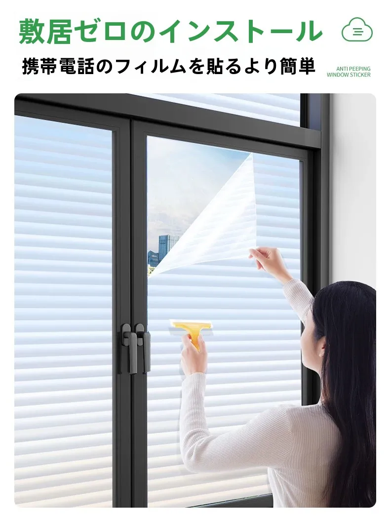 プライバシー保護用ブラインド風窓貼りシート：光を通し人を通さない機能を実現