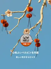 吊り飾り 柿 天井 インテリア リビング 店舗 ショーウィンドウ