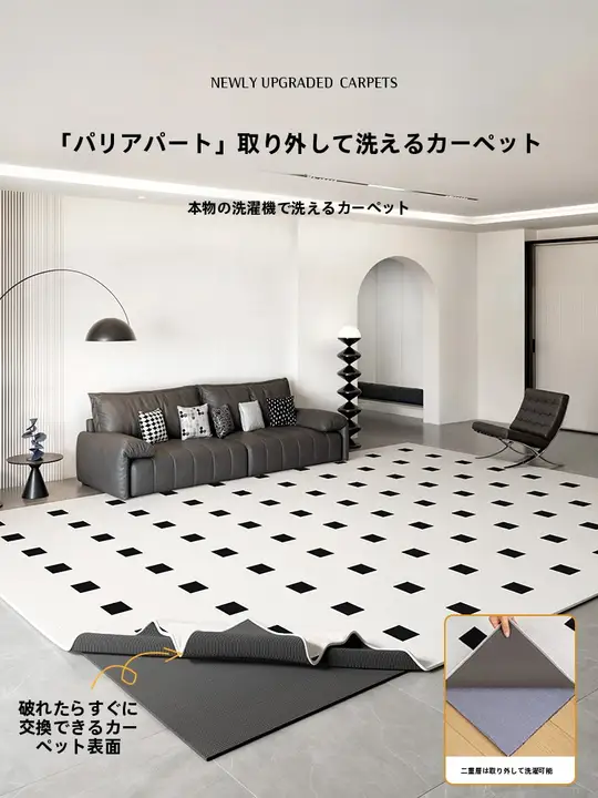 洗えるブラック＆ホワイトチェックデザインラグ【リビング用・フレンチスタイル・取り外し可能】