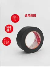 黒い美纹紙 マスキングテープ【手で切れる・無痕・多色対応・美術用】