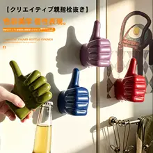 栓抜き ビール瓶オープナー 親指デザイン 携帯用 マグネット式 冷蔵庫デコ ユニーク デスクインテリア