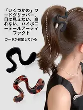高級感漂うポニーテールクリップ【インビジブル・しっかり固定・シュリンプデザイン】