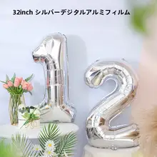 シルバーの数字バルーン【誕生日飾り・子供用・フォトプロップス】