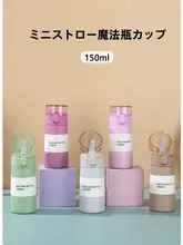 150mlミニストロー付き保温カップ【子供用・携帯に便利・女性向け】