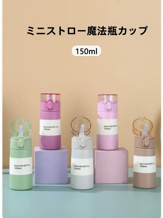 150mlミニストロー付き保温カップ【子供用・携帯に便利・女性向け】