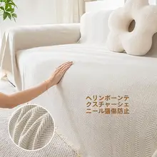 滑り止め付き シャーリングソファカバー【通年使用・フルカバータイプ】