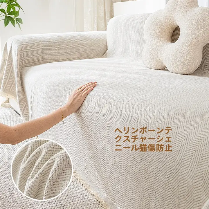 滑り止め付き シャーリングソファカバー【通年使用・フルカバータイプ】