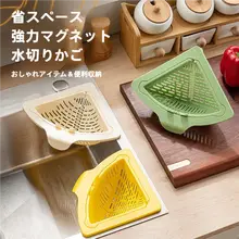磁気吸着式シンク用フィルター【三角形・台所用・水切りバスケット】（セットアップ対応）
