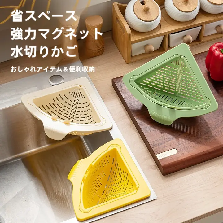 磁気吸着式シンク用フィルター【三角形・台所用・水切りバスケット】（セットアップ対応）