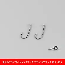 フライフィッシング用フック【弯曲ハンドル・マコトウ・小型】
