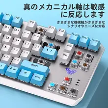 87キーの有線ゲーミングメカニカルキーボード【青軸・赤軸・茶軸対応】