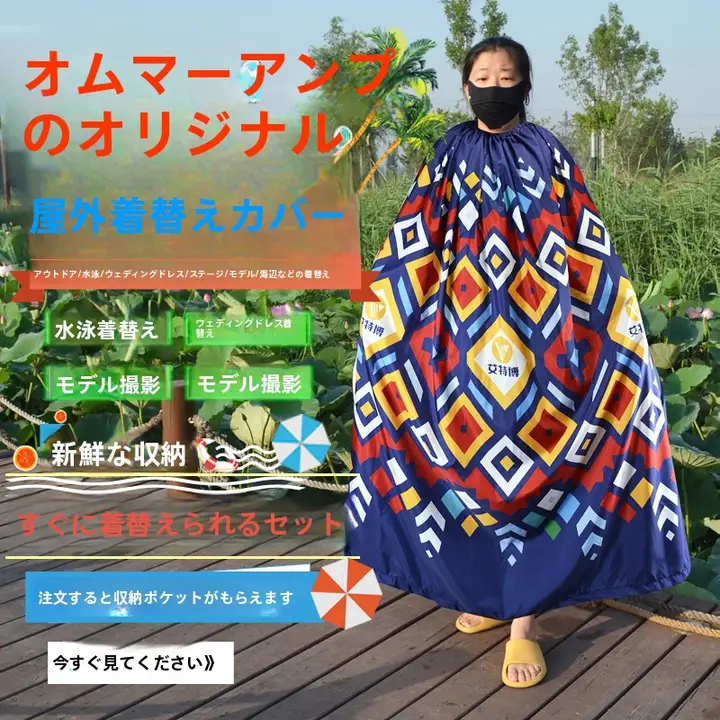 アウトドア用着替えカバー【水着・手軽に設置できるテント・ビーチ用】