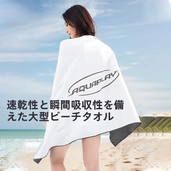 白色吸水速乾タオル【大人用・温泉・水泳用】