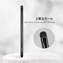 極上の柔らかさの羊毛シャドウブラシ【目頭・目尻用・細部描写用】