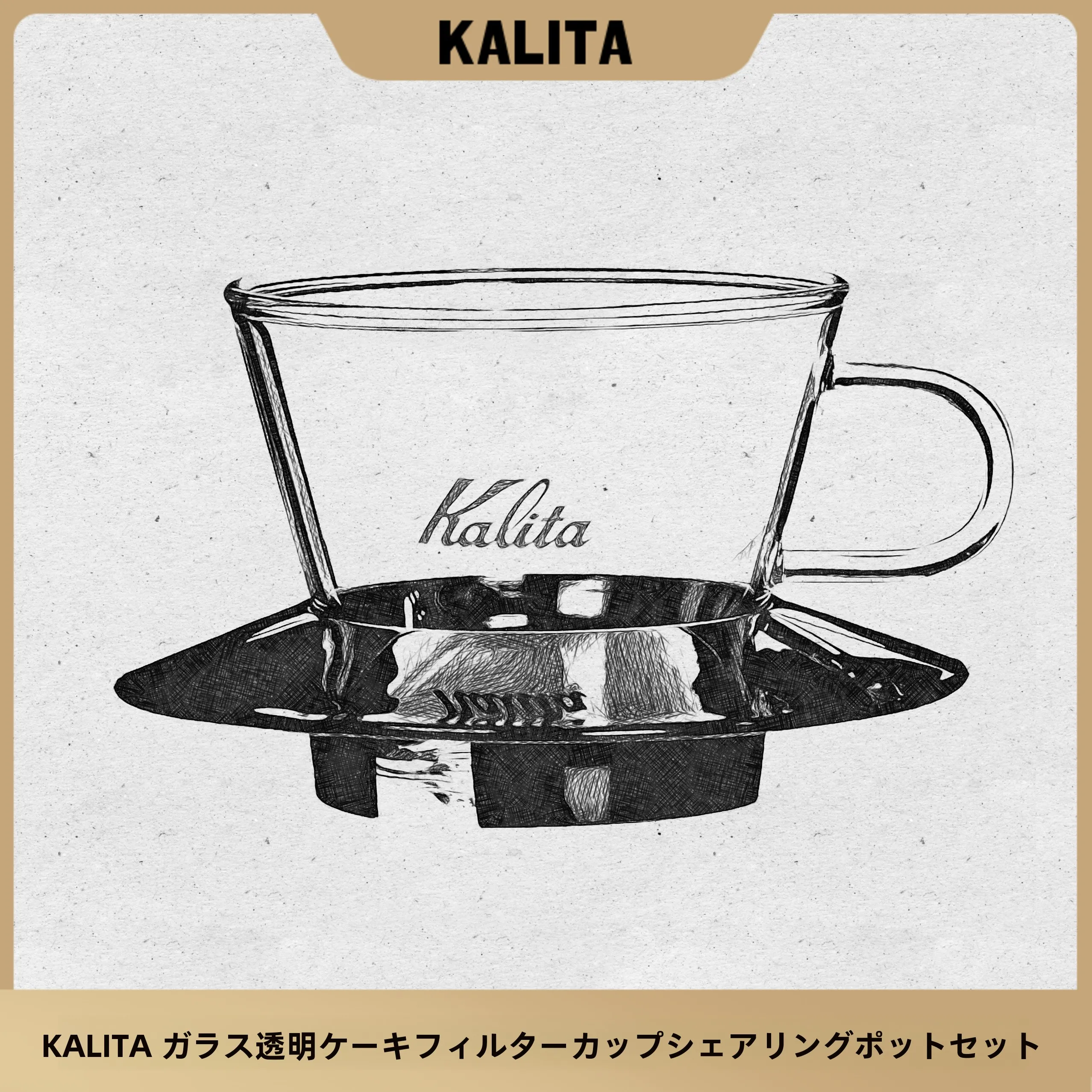 コーヒー サイフォンを選ぶべき理由は？Kalitaの透明ガラスフィルターがなぜ注目されているのか