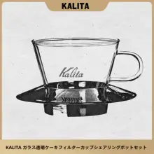 Kalita 手挽きコーヒーフィルター【透明ガラス製・ドリッパー・シェアリングポット・セット】