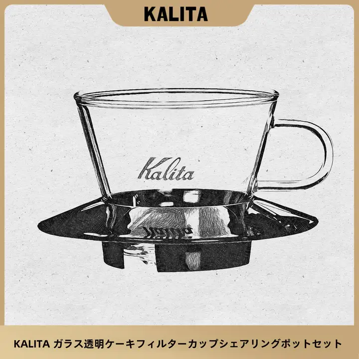 Kalita 手挽きコーヒーフィルター【透明ガラス製・ドリッパー・シェアリングポット・セット】