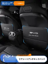 BYD ハン L シート アンチキック パッド リア バック