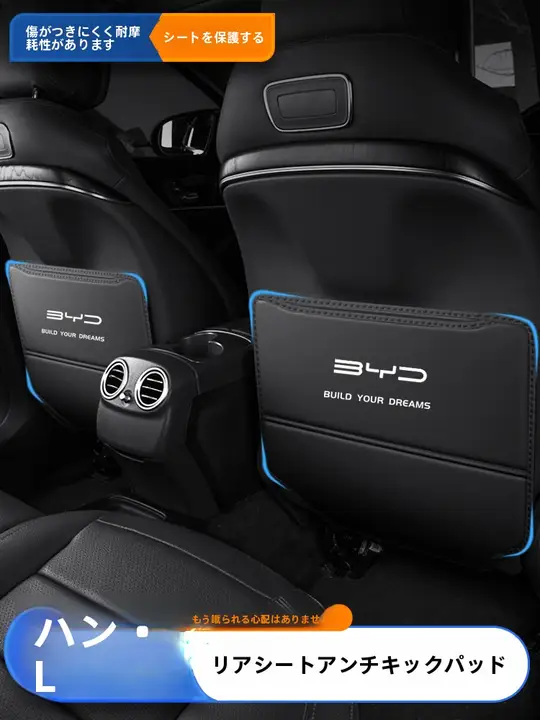 BYD ハン L シート アンチキック パッド リア バック