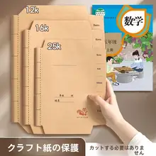 牛皮紙製 書籍カバー 保護シート【16K厚手・A4サイズ・小学校用】