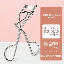 持ち運びに便利なアイデザイナー用スチール製まつ毛カーラー【初心者向け・カール持続】