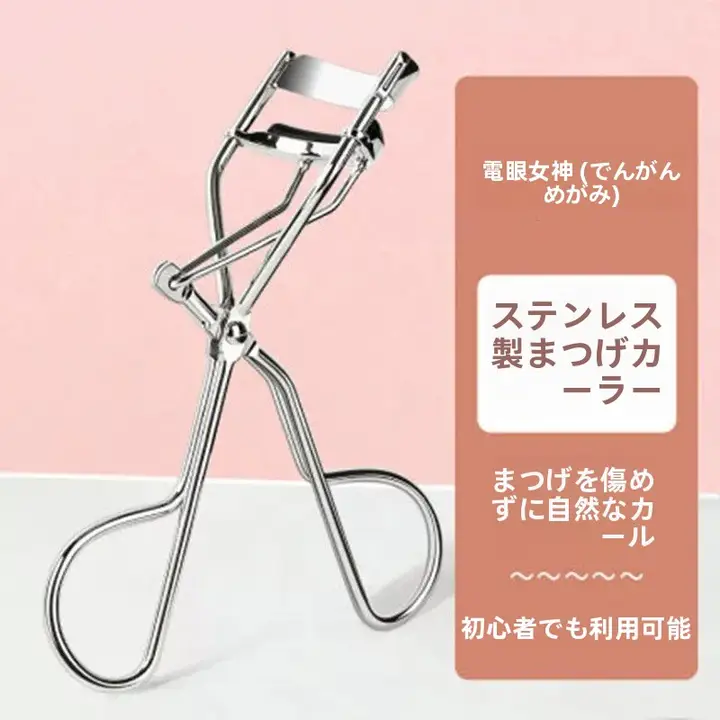 持ち運びに便利なアイデザイナー用スチール製まつ毛カーラー【初心者向け・カール持続】