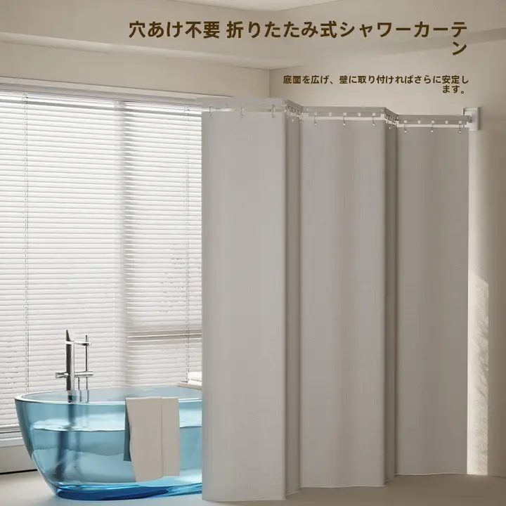 折りたたみ式バスカーテン【穴あけ不要・防水・乾湿分離】