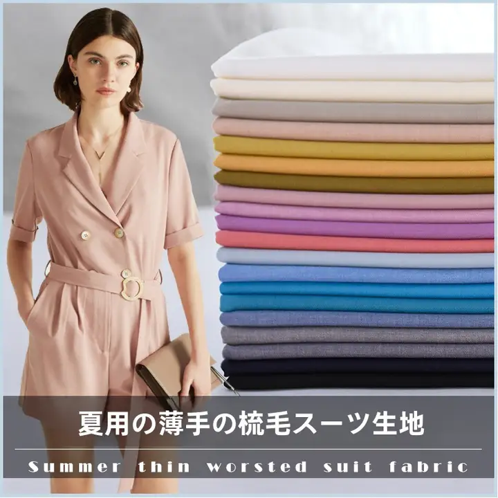 夏用 薄手ストレッチスーツ生地【無地・高級感・JK制服用】