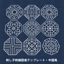 中国風刺繍デザインの透明画図パターン【ハンドメイド・刺子縫い用】