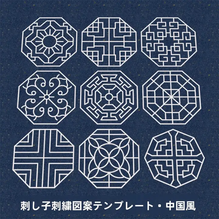 中国風刺繍デザインの透明画図パターン【ハンドメイド・刺子縫い用】