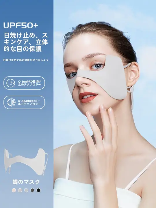 蝶々型かけるタイプのフェイスマスク【アウトドア・紫外線防止・顔頬部と目元保護】