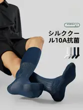 男性用 生糸製 抗菌防臭カジュアルビジネス用ハイソックス【薄手・夏用】