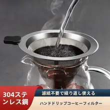304ステンレス製コーヒーフィルター【ハンドドリップ用・超細目・ペーパーレス】