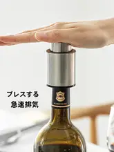 食品級ステンレス製ワインボトルストッパー【真空保存・家庭用】
