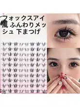 濃密な下まつげエクステ【漫画風・ボリュームたっぷり・接着剤不要】