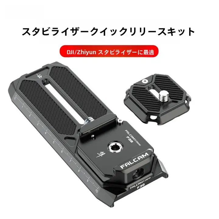 カメラ用クイックリリースプレート【DJI RS2・RSC2・Zhiyun M2S・M3対応・安定した撮影を実現】