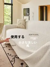 ひんやり快適なソファカバー【防滑・アイスシルク風・夏用・ブランケット】