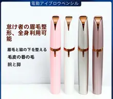 電動アイブロウトリマー【自動・女性用・脱毛・眉毛剃り・美容】