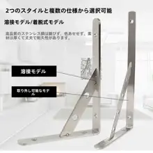 頑丈なステンレス製トライアングルスタンド【壁取り付け用・棚支え・耐荷重タイプ】